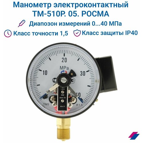 Манометр электроконтактный ТМ-510Р. 05 (0.40 МПа) М20х1,5, класс точности 1,5 росма