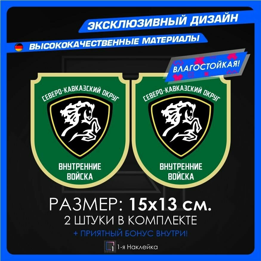 Военные наклейки Северо-Кавказский Округ Внутренние Войска 15х13см 2шт