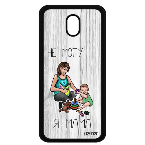фото Чехол на телефон galaxy j5 2017, "не могу - стала мамой!" юмор мамуля utaupia
