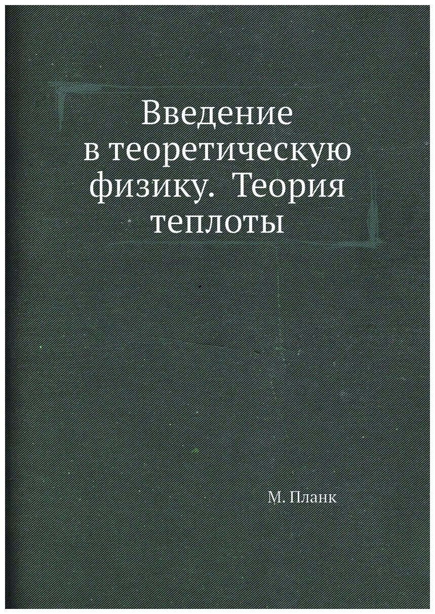 Введение в теоретическую физику. Теория теплоты
