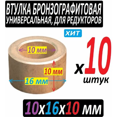 Втулка бронзографтиовая 10x16x10 универсальная - 10 iштук