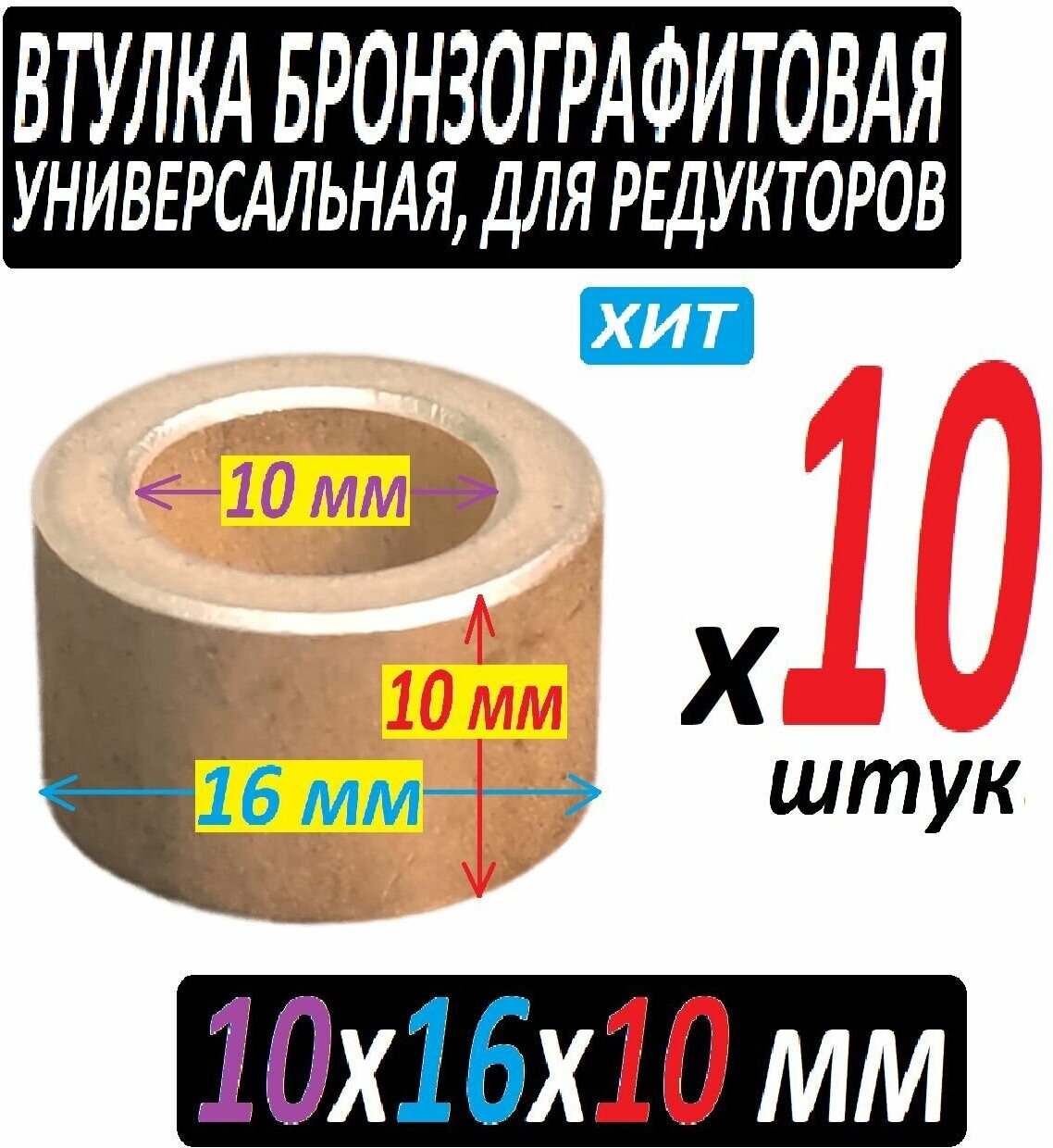 Втулка бронзографтиовая 10x16x10 универсальная - 10 iштук