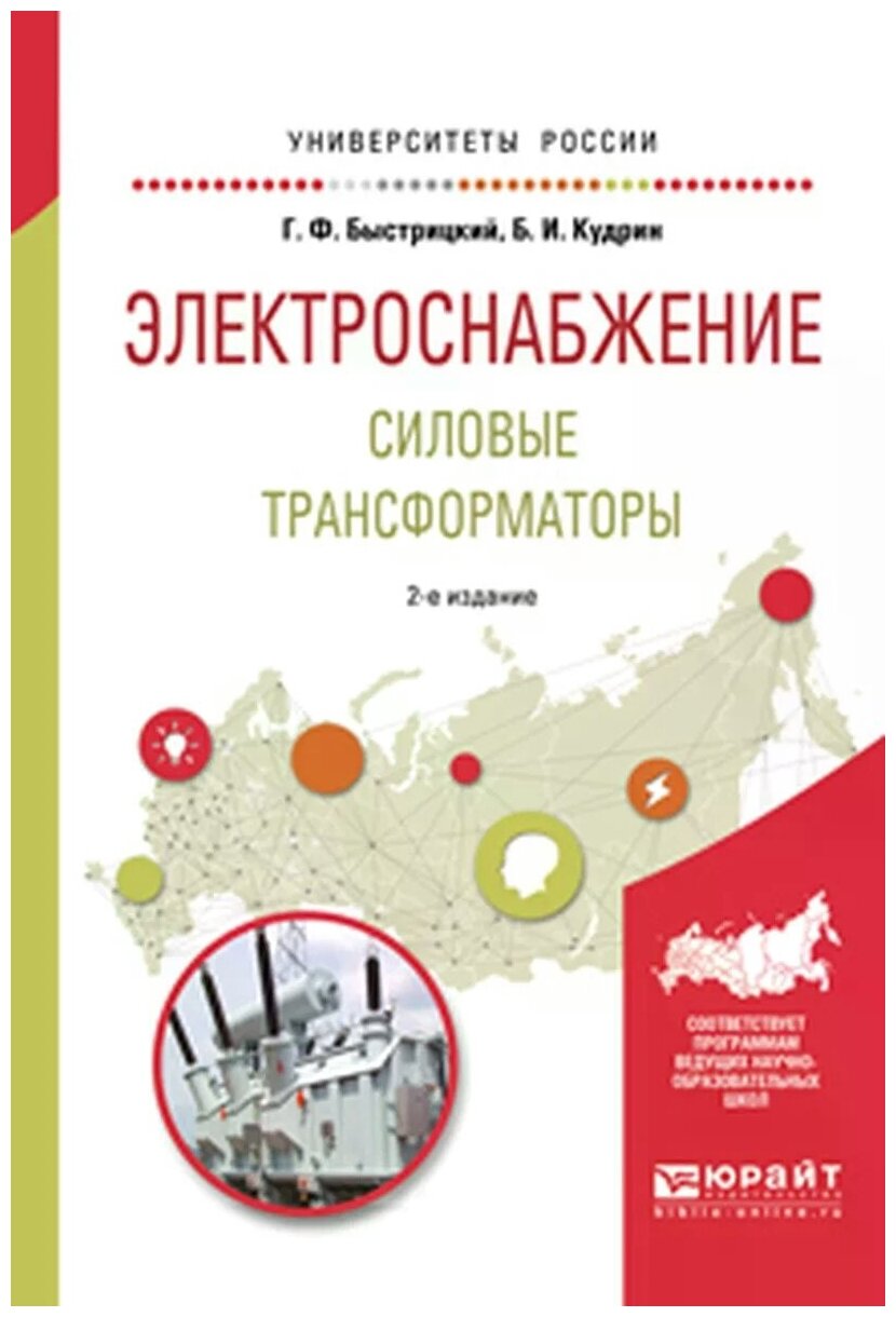 Электроснабжение. Силовые трансформаторы. Учебное пособие для академического бакалавриата - фото №4