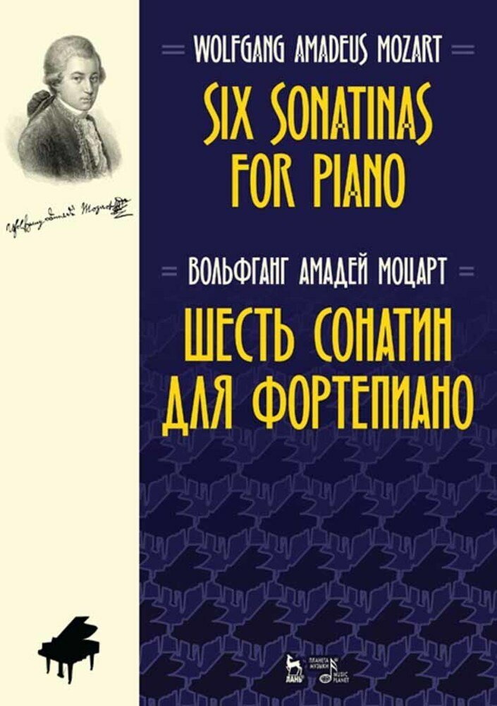 Моцарт В. А. "Шесть сонатин для фортепиано."