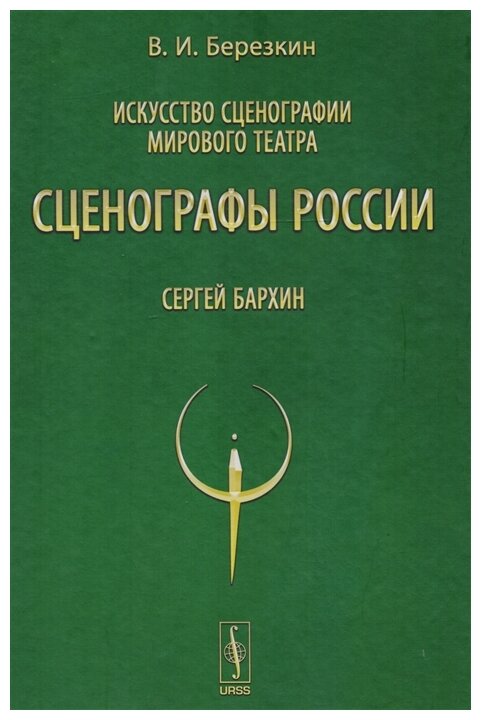 Искусство сценографии мирового театра. Том 9. Сценографы России. Сергей Бархин - фото №1