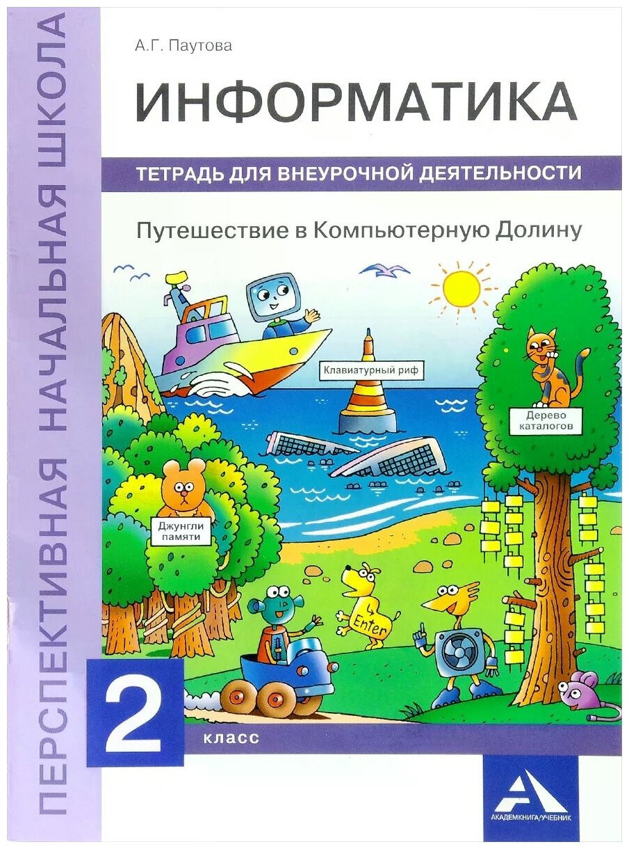 Информатика. Путешествие в Компьютерную Долину. 2 класс. Тетрадь для внеурочной деятельности - фото №1