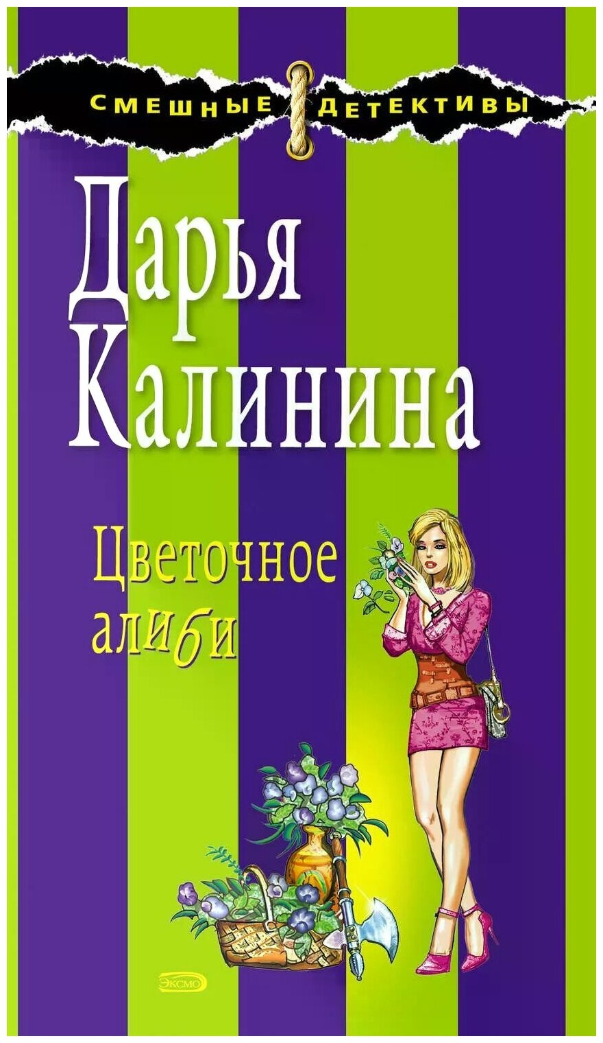 Цветочное алиби (Дарья Калинина) - фото №1