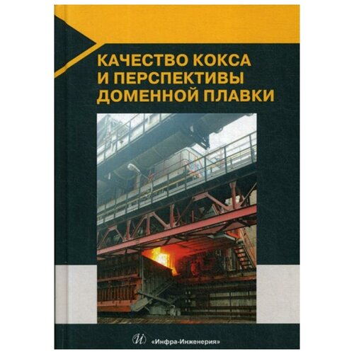 Мучник Д.А. "Качество кокса и перспективы доменной плавки"