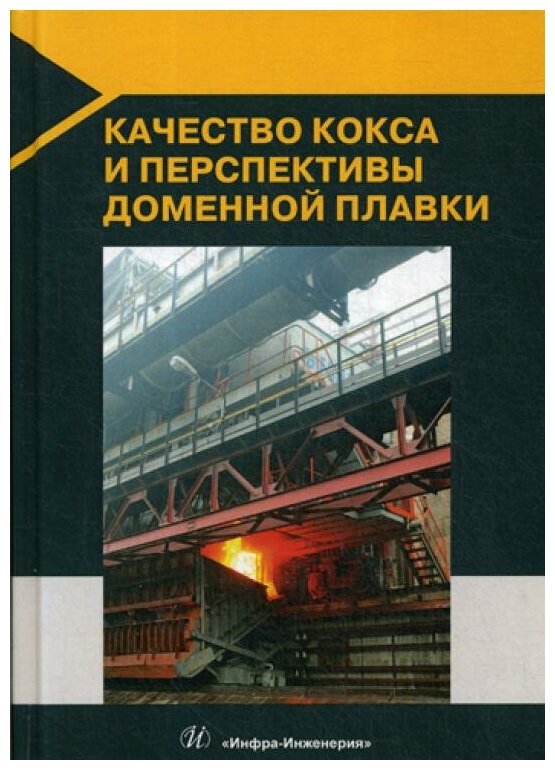 Качество кокса и перспективы доменной плавки - фото №1