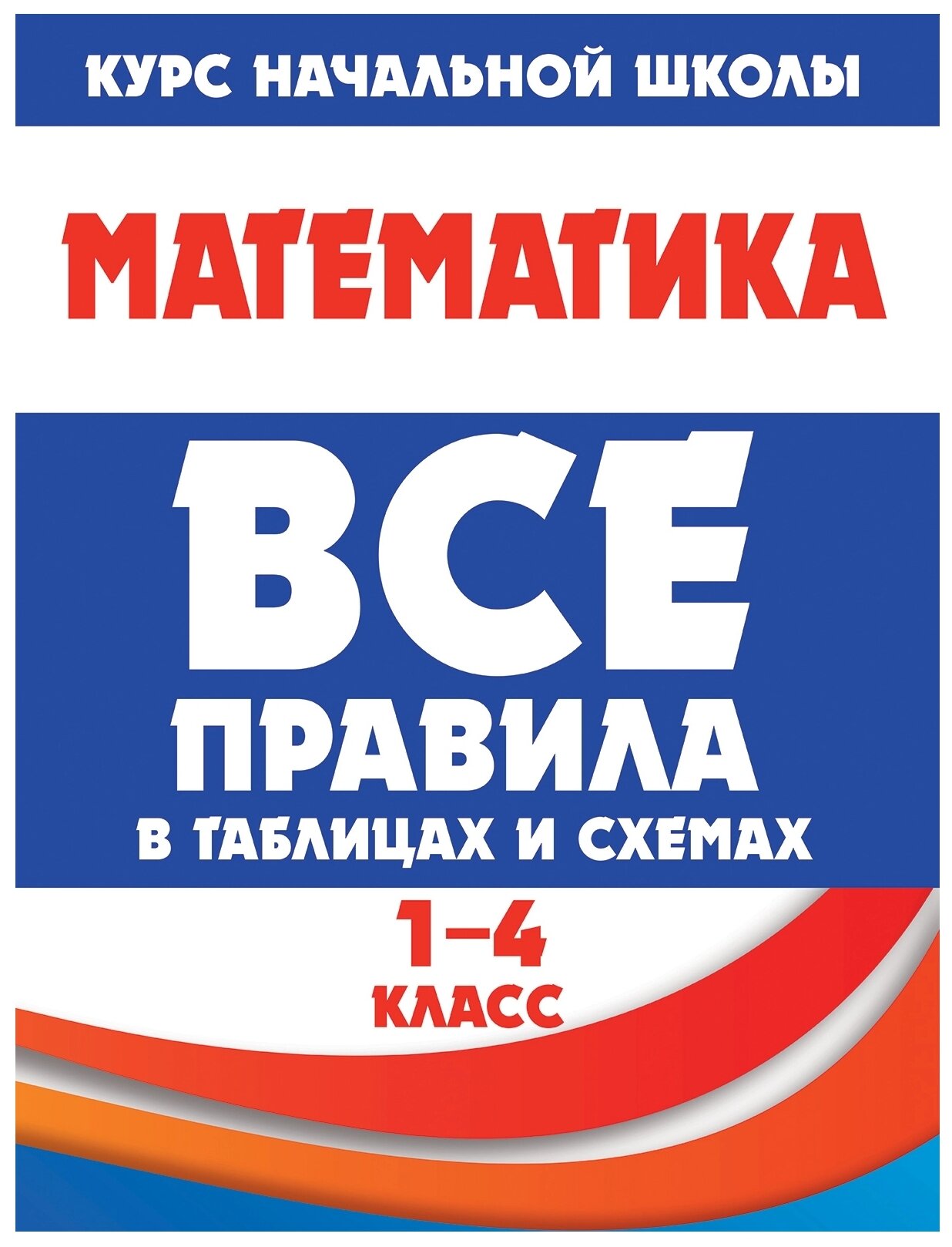 Математика 1-4 класс