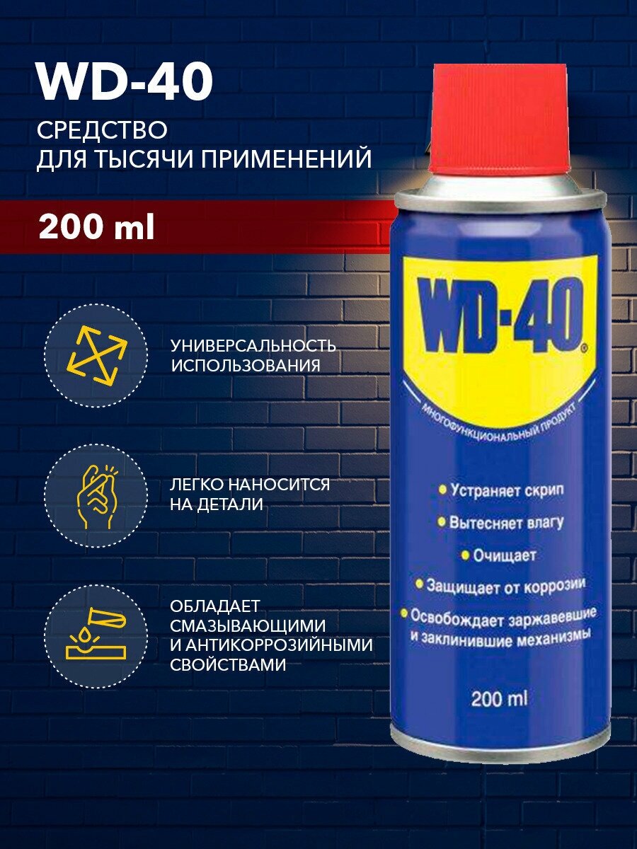 Универсальная смазка WD 40 вд 40 жидкий ключ чрезвычайно эффективное средство против ржавчины и коррозии, защита механизмов и мощно чистящее средство, ВД 40 200 мл