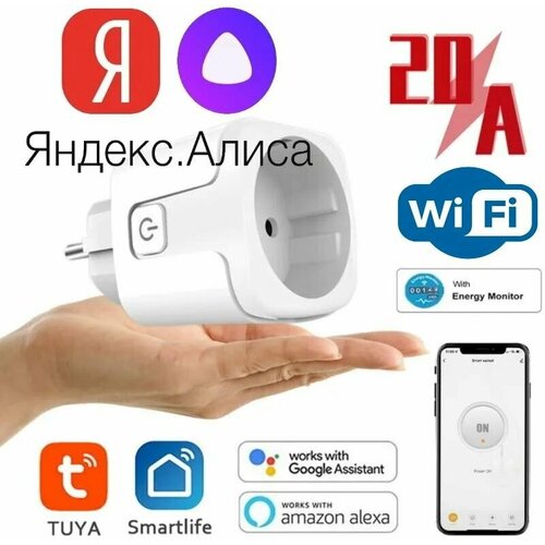 Умная розетка с голосовым управлением Яндекс Алиса, 20 А Wi-Fi, с функцией мониторинга.