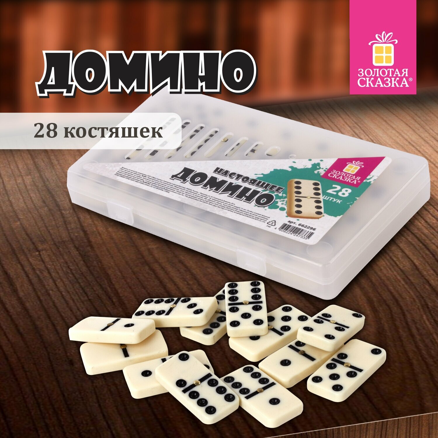 Игра настольная "домино", пластиковый кейс, 17х10 см, золотая сказка