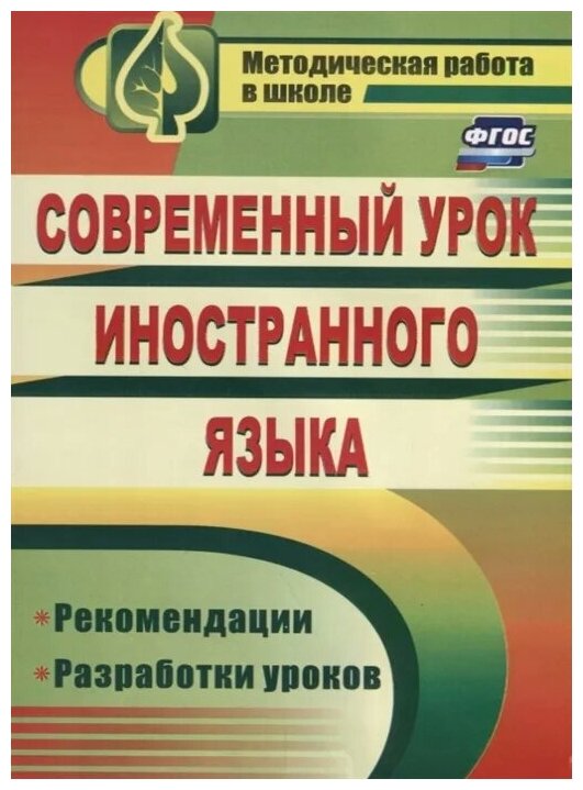 Сафонова В. Мамо И. "Современный урок иностранного языка. Рекомендации. Разработки уроков"