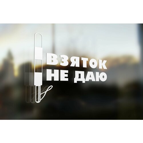 Наклейка на авто Взяток не Даю 20x15