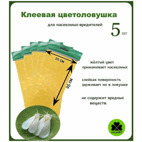 Клеевая цветоловушка желтая 25 листов в упаковке 25 х 10 см Сельпо