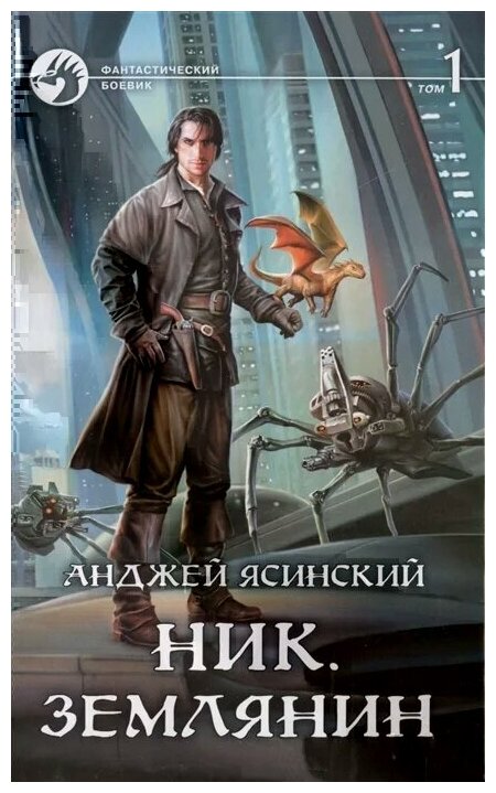 Ник 8. Землянин. Том 1 (Анджей Ясинский) - фото №1