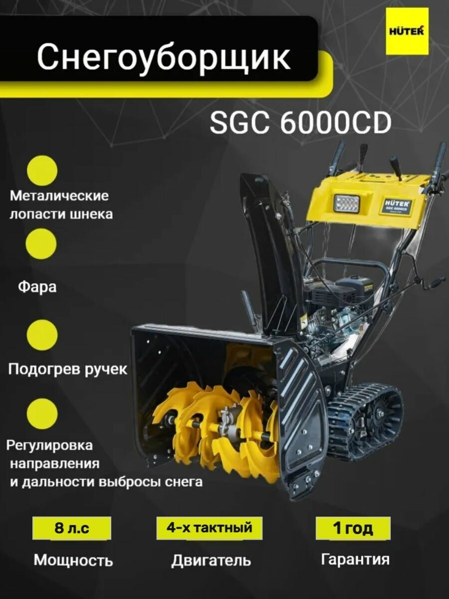 Снегоуборщик HUTER SGC 6000CD, бензиновый [70/7/23] - фото №13