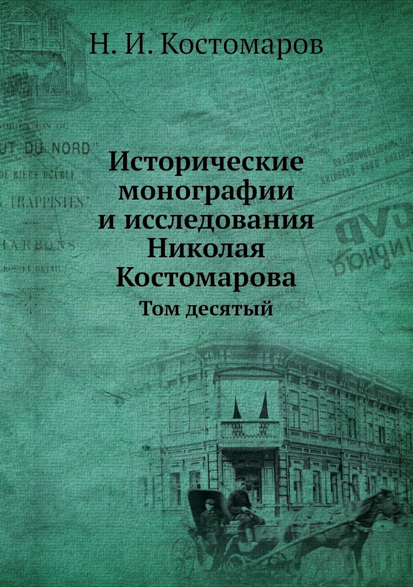 Исторические монографии и исследования Николая Костомарова. Том десятый