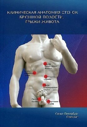 Гайворонский И. В. "Клиническая анатомия стенок брюшной полости. Грыжи живота: Учебное пособие"