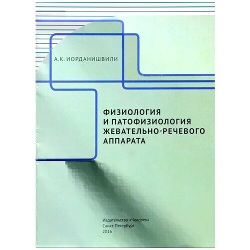 Иорданишвили Андрей Константинович "Физиология и патофизиология жевательно-речевого аппарата"