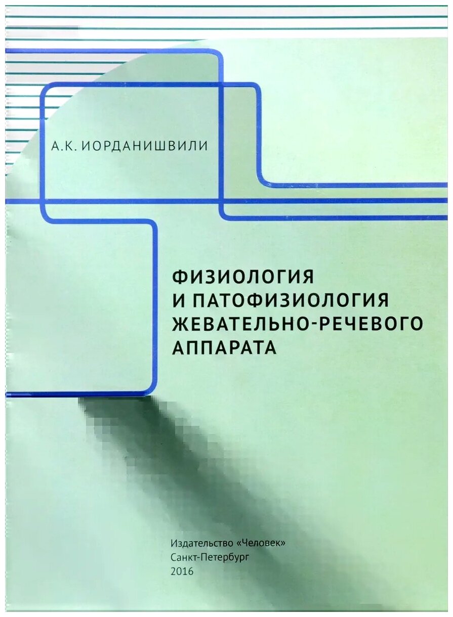 Иорданишвили А. К. "Физиология и патофизиология жевательно-речевого аппарата"