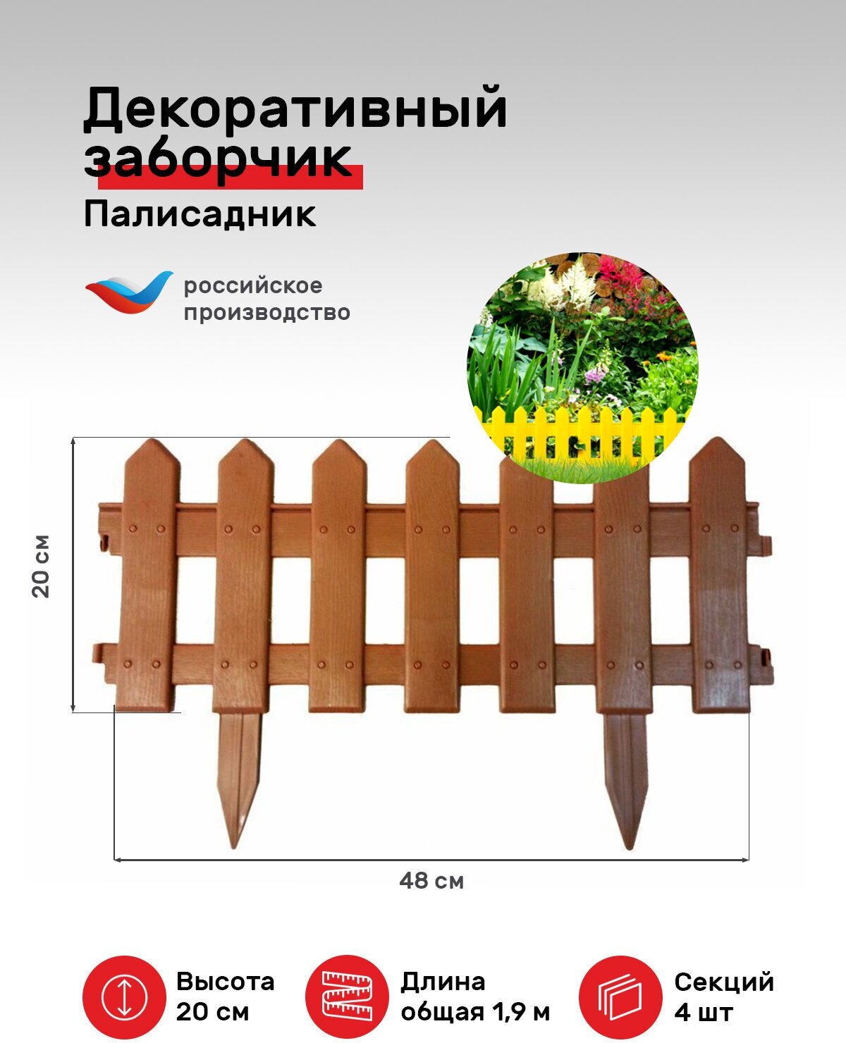 Заборчик садовый "Палисадник-коричневый" Мастер Сад. В сборе 1.9 м, высота 20 см