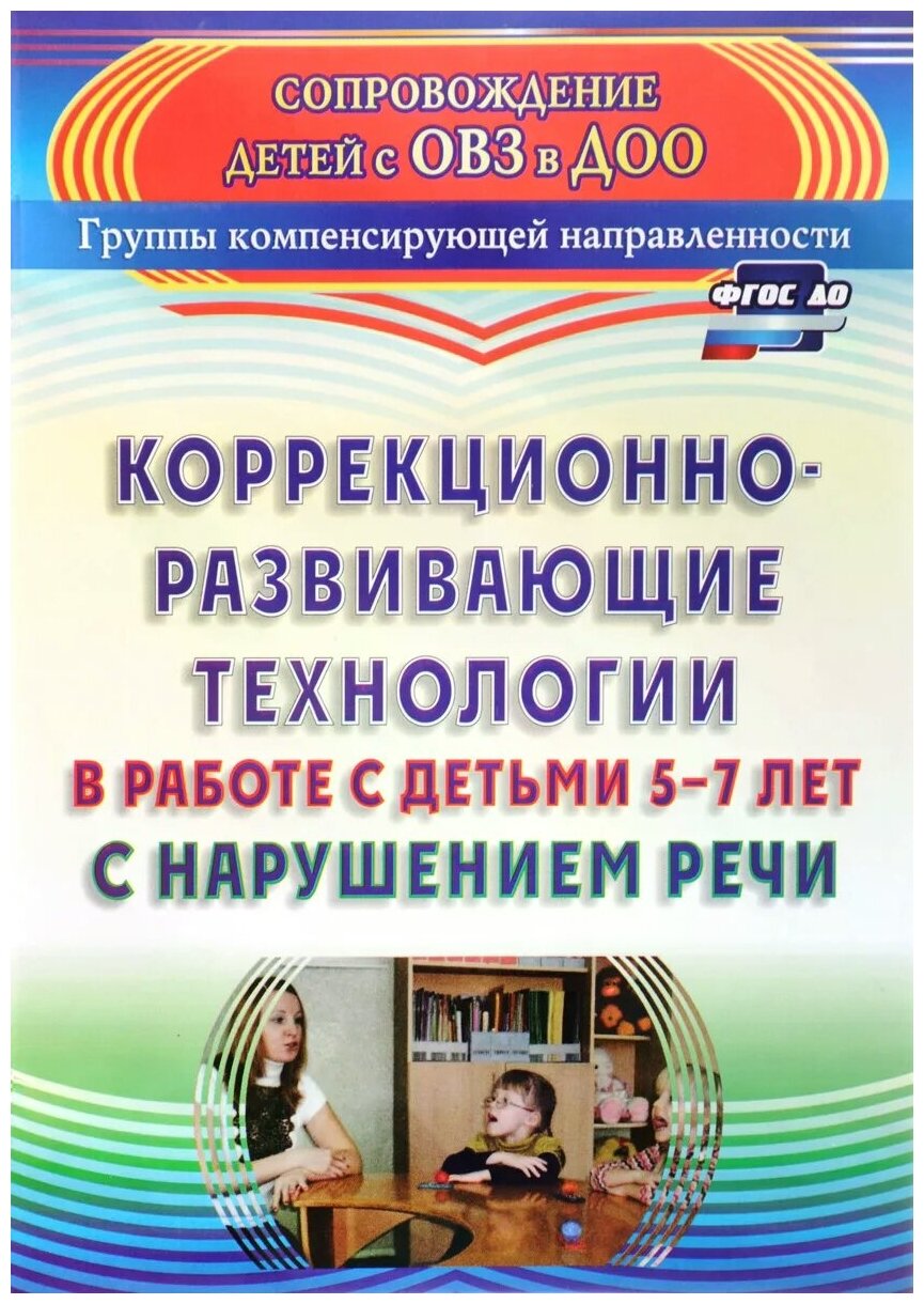 Коррекционно-развивающие технологии в работе с детьми 5-7 лет с нарушением речи. ДО. 2-е издание, переработанное - фото №1