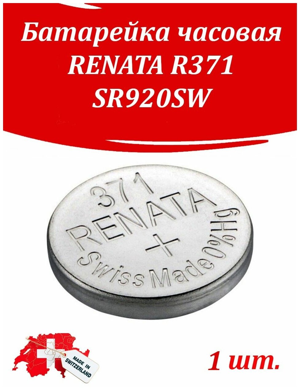 Батарейка Renata 371 (SR920SW) Silver Oxide 1.55V
