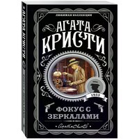 Кристи А. "Фокус с зеркалами / They Do It with Mirrors"