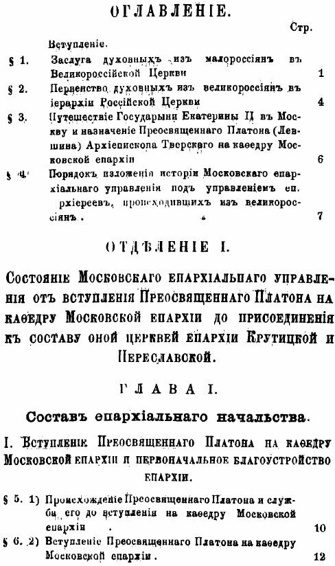Книга История Московского Епархиального Управления Со Времени Учреждения Св, Синода, Ч.... - фото №2