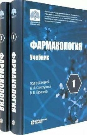 Свистунов А. А, Тарасов В. В. "Фармакология: учебник. Т.1,2 (комплект)"