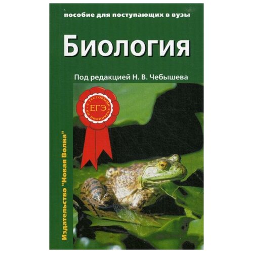 Чебышев Н.В. "Биология 2-е изд., испр. и доп. В 2 т. Т. 1" газетная