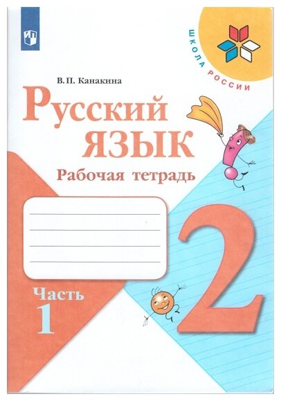 Канакина В. П. "Русский язык. 2 класс. Рабочая тетрадь. В двух частях. Часть 1"