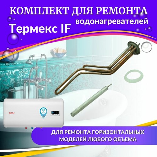 ТЭН 2,0 кВт для Термекс IF H (комплект с прокладкой и анодом, медь, оригинал) (TENPA2IFHmedO) комплект для ремонта водонагревателя термекс if h медь россия