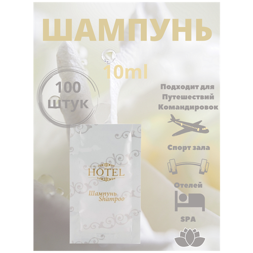 horeca шампунь одноразовый для гостиниц hotel 10 мл Одноразовый шампунь для волос, в саше 10 мл - 100 штук. Косметика для гостиниц и отелей. Hotel.