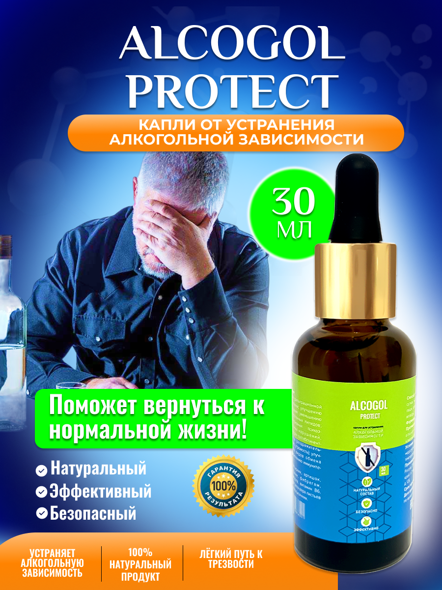 Alcogol Protect капли от алкоголизма, от похмелья, очищение организма, для печени, детокс / 30 мл