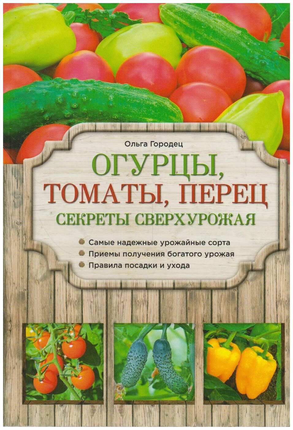 Книга: Огурцы, томаты, перец. Секреты сверхурожая / Ольга Городец
