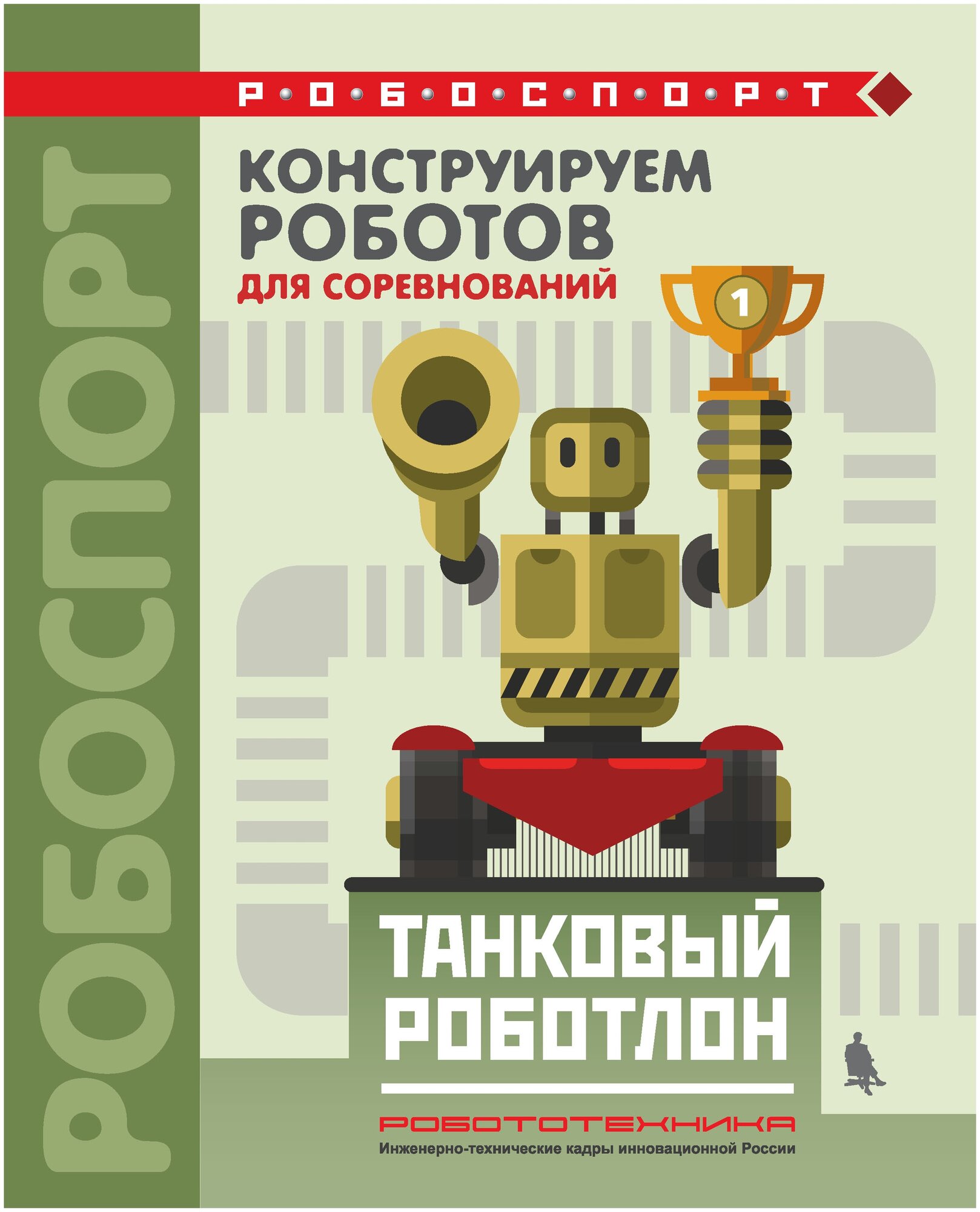 Тарапата В.В. "Конструируем роботов для соревнований. Танковый роботлон"