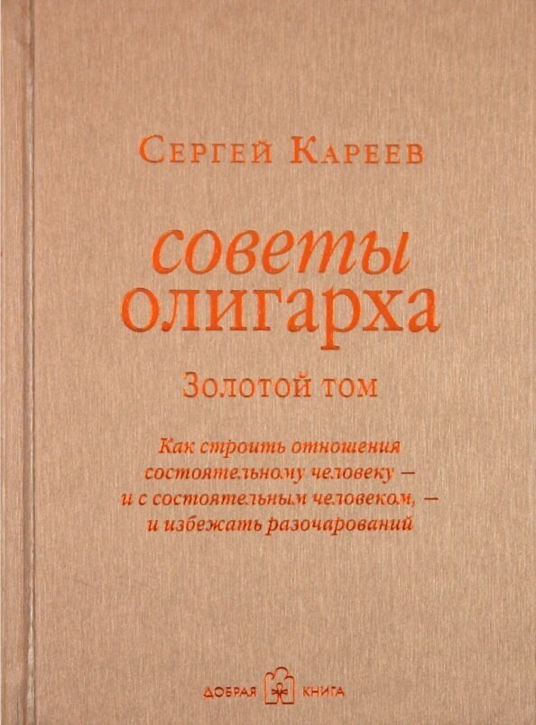 Советы олигарха (Золотой том). Как строить отношения состоятельному человеку - и с состоятельным… - фото №10