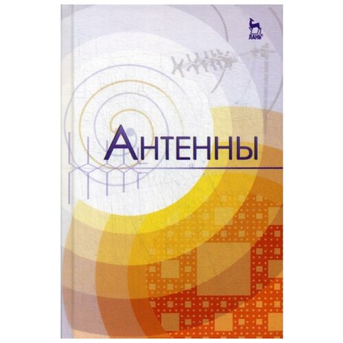 Антенны: Учебное пособие. 4-е изд., стер