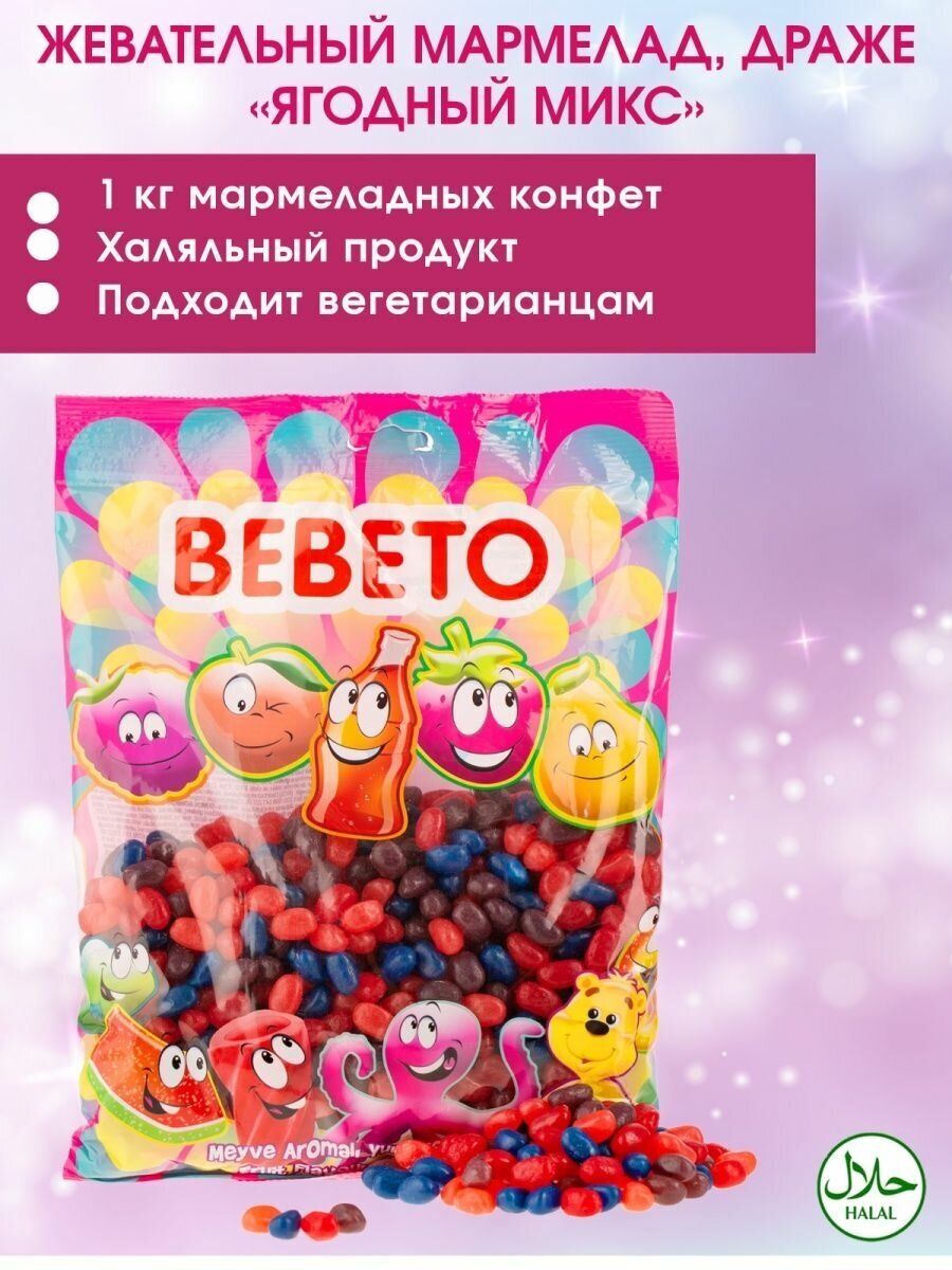 Мармелад жевательный Bebeto Cool Beans Berry mix, 1000г - фотография № 1