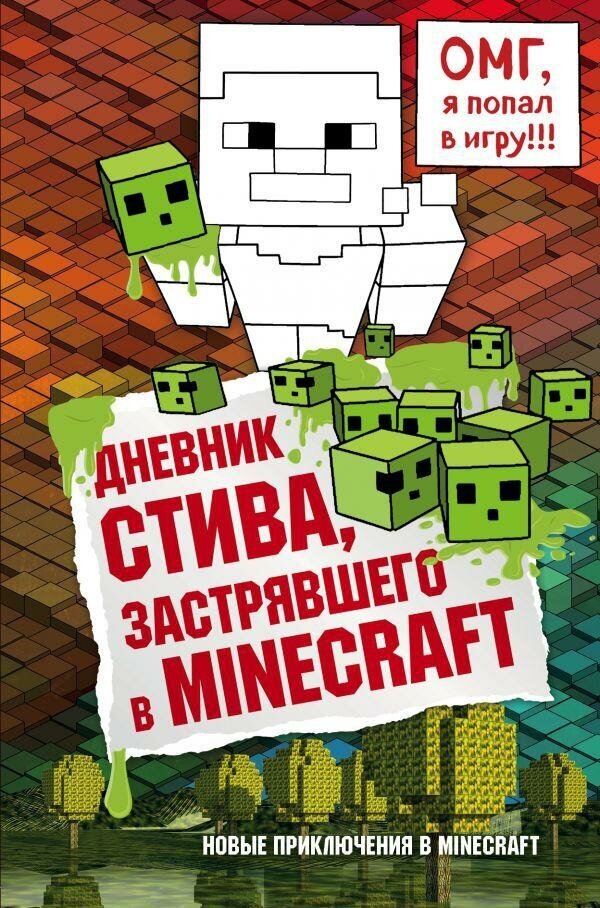 Иванова Виктория Владимировна. Дневник Стива, застрявшего в Minecraft. Майнкрафт. Дневник Стива