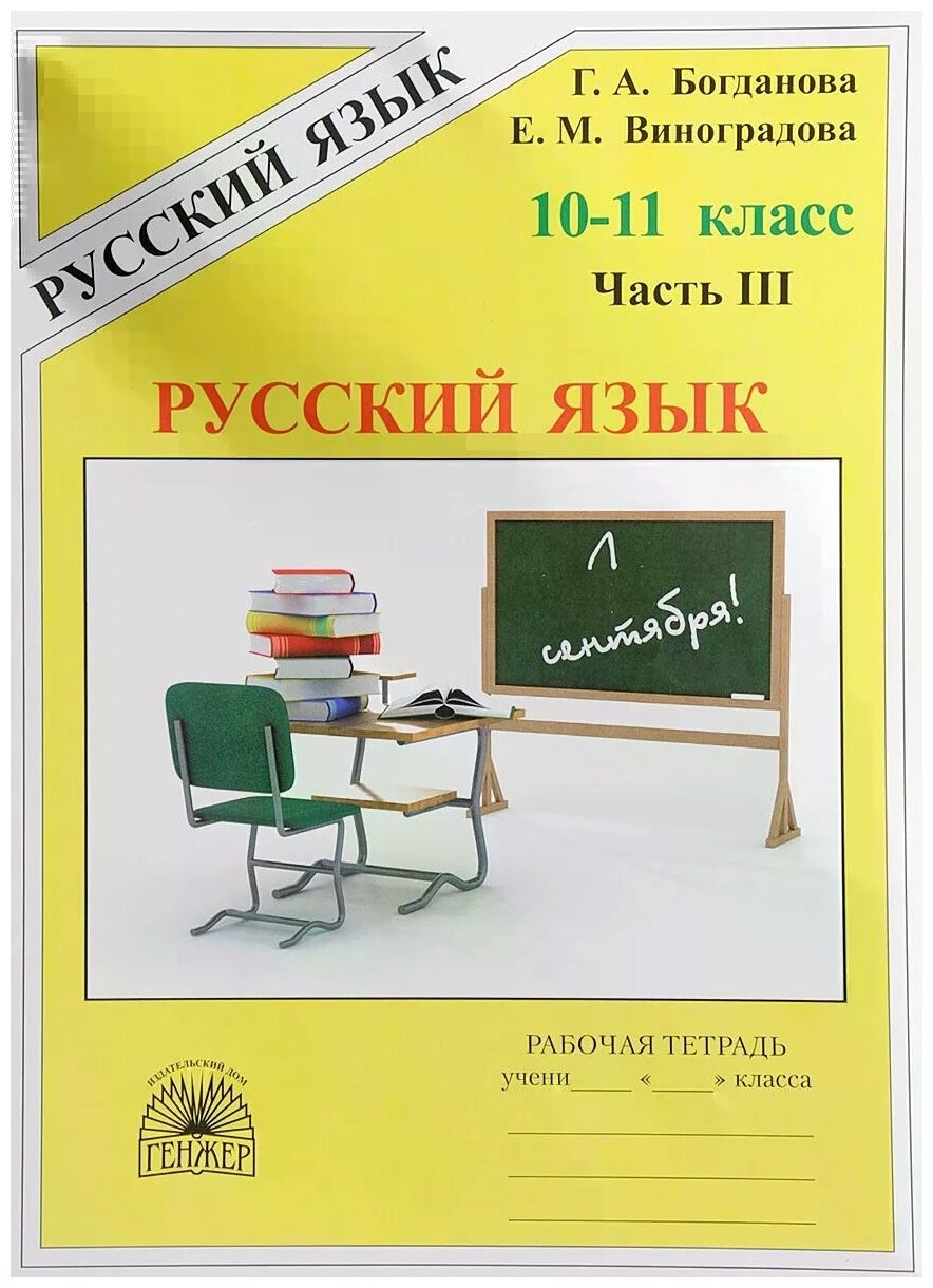 Русский Язык 10 11 Класс Фото