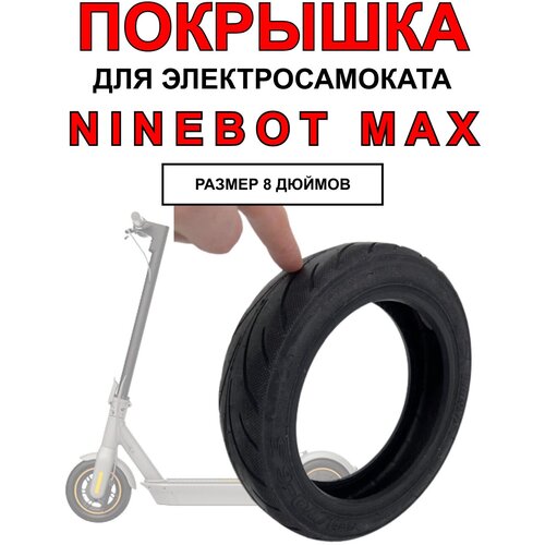 Покрышка для электросамоката Ninebot Max подножка для электросамоката ninebot max