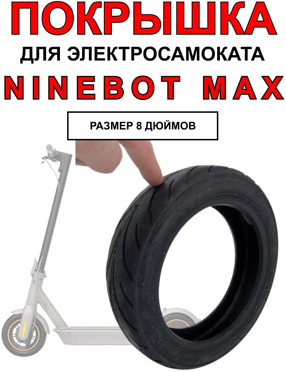 Покрышка для электросамоката Ninebot Max