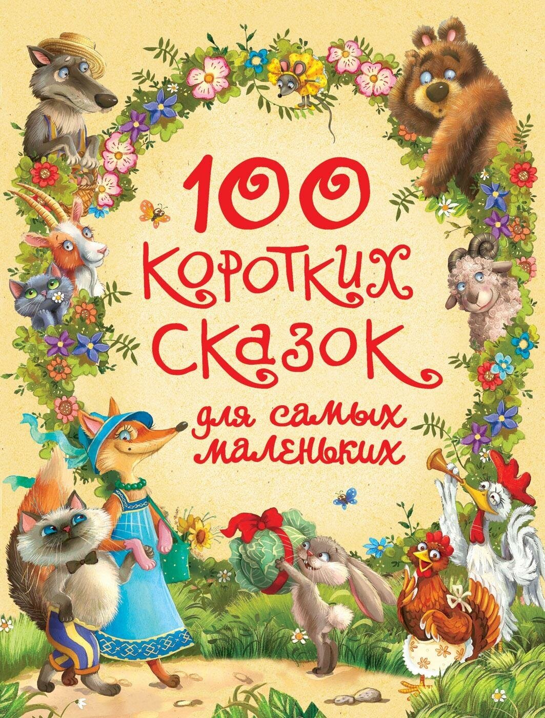 Афанасьев А. Н. 100 коротких сказок для самых маленьких. Сказки в картинках