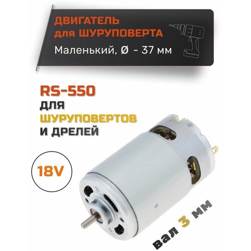 Двигатель 18В для шуруповерта RS-550