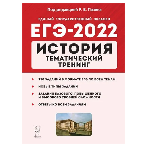 История. ЕГЭ-2022. Тематический тренинг русский язык егэ 2022 тематический тренинг