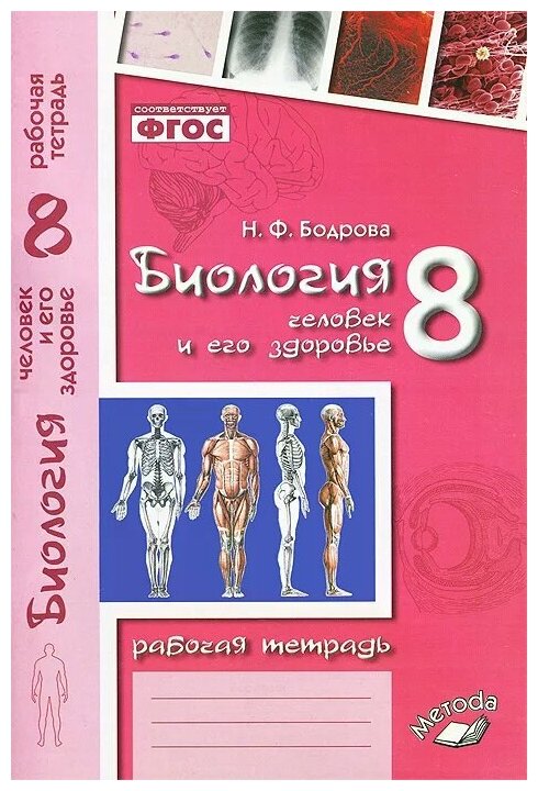 Биология. 8 класс. Человек и его здоровье. Рабочая тетрадь. - фото №1